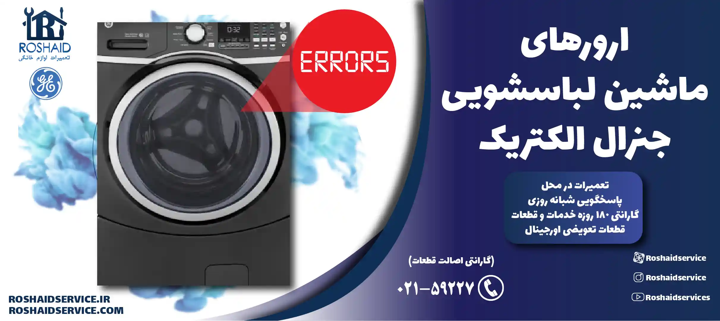 ارورهای ماشین لباسشویی جنرال الکتریک